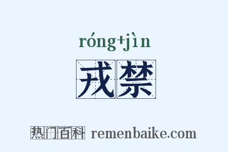 戎禁是什么意思的图片